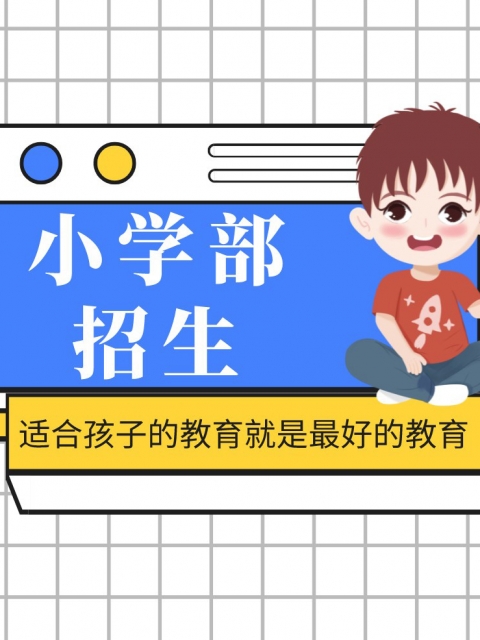 男女互操逼小学部招生简章